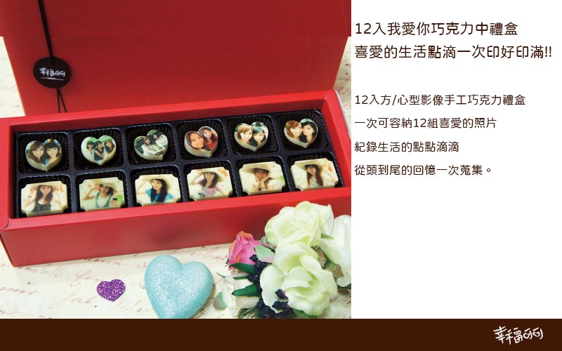 影像巧克力中禮盒-12入