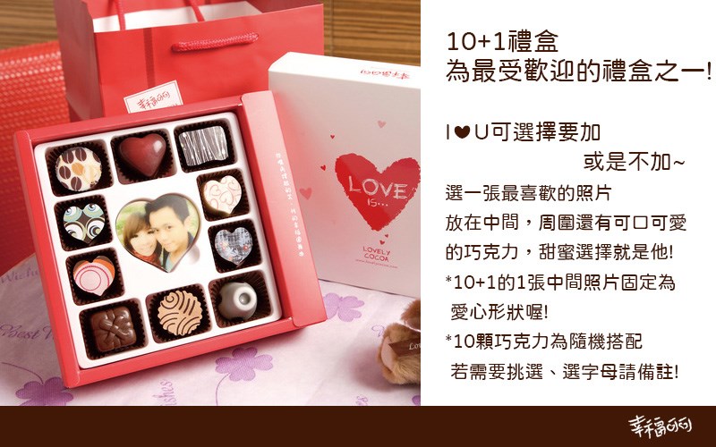 10+1最愛情人影像巧克力禮盒-1張影像