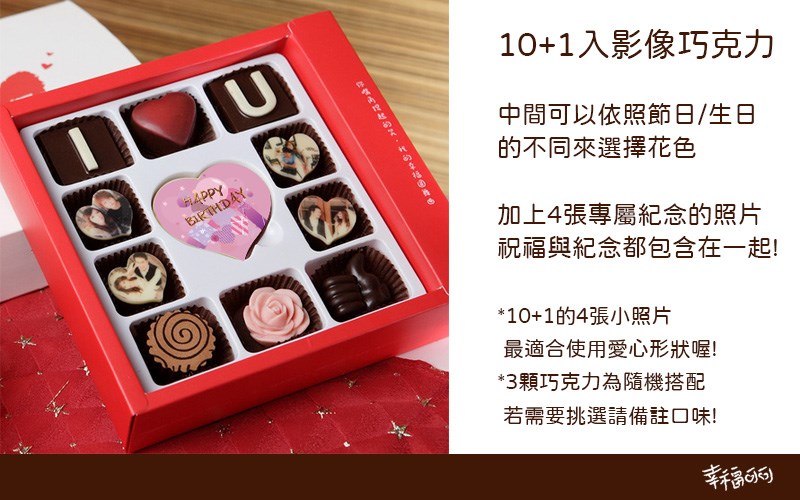 10+1最愛情人影像巧克力禮盒-4張小影像+公版愛心