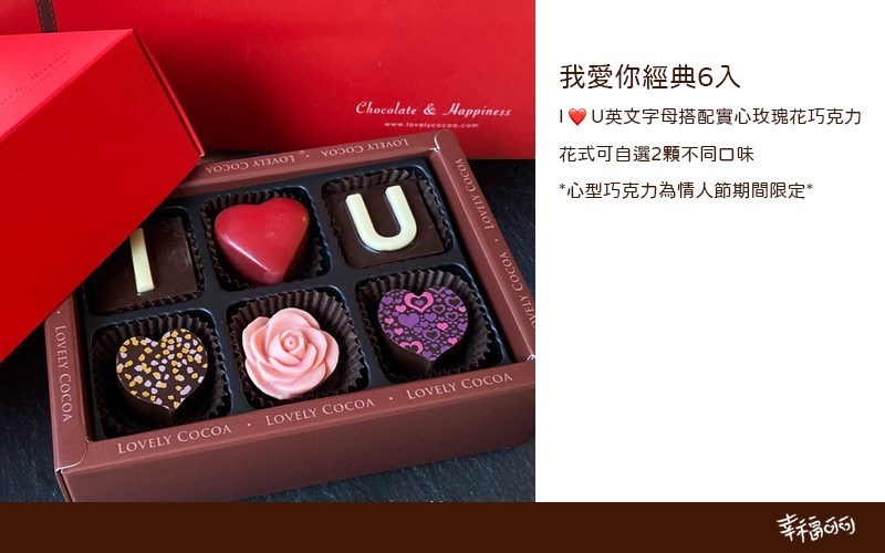 IU我愛你經典巧克力禮盒-6入